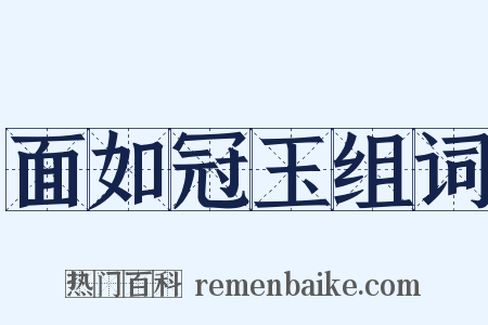 面如冠玉组词是什么意思的图片